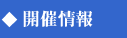 開催情報