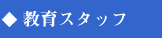 教育スタッフ