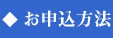 お申込方法