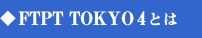 FPTP Tokyo 3とは