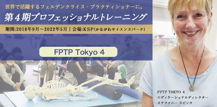 フェルデンクライスプロフェッショナルトレーニング