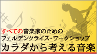 カラダから考える音楽