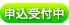受付中