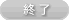 終了しました。